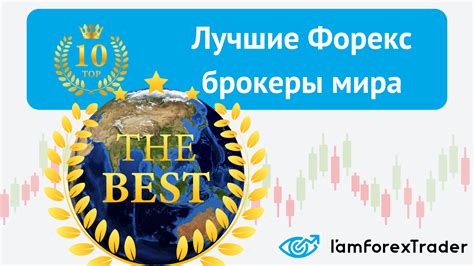 лучшие брокеры forex lang ru